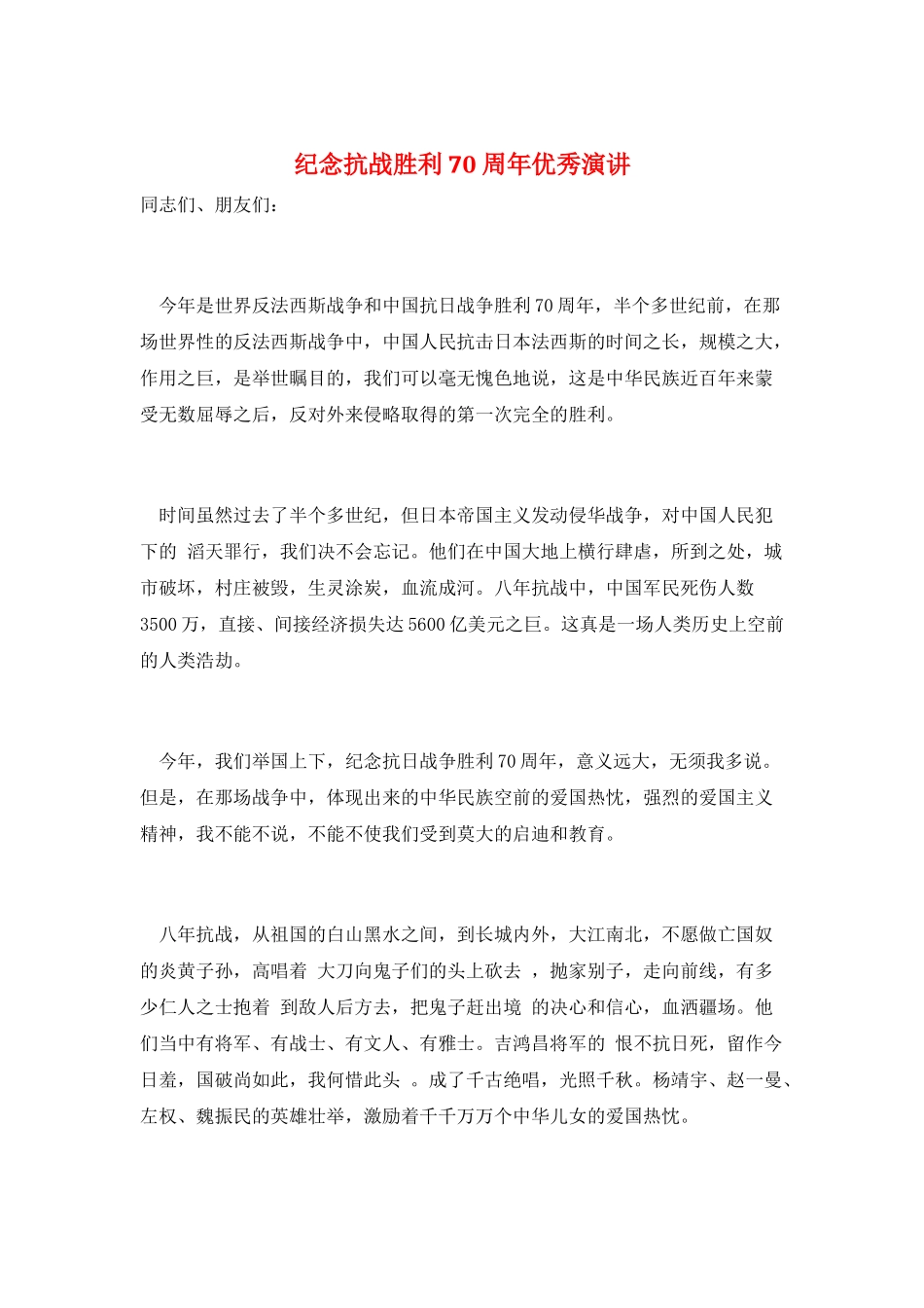 纪念抗战胜利70周年优秀演讲_第1页
