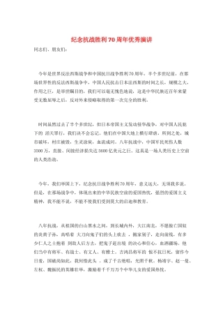 纪念抗战胜利70周年优秀演讲