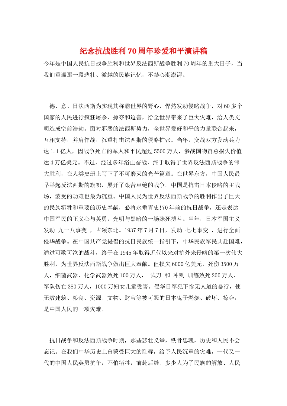 纪念抗战胜利70周年珍爱和平演讲稿_第1页