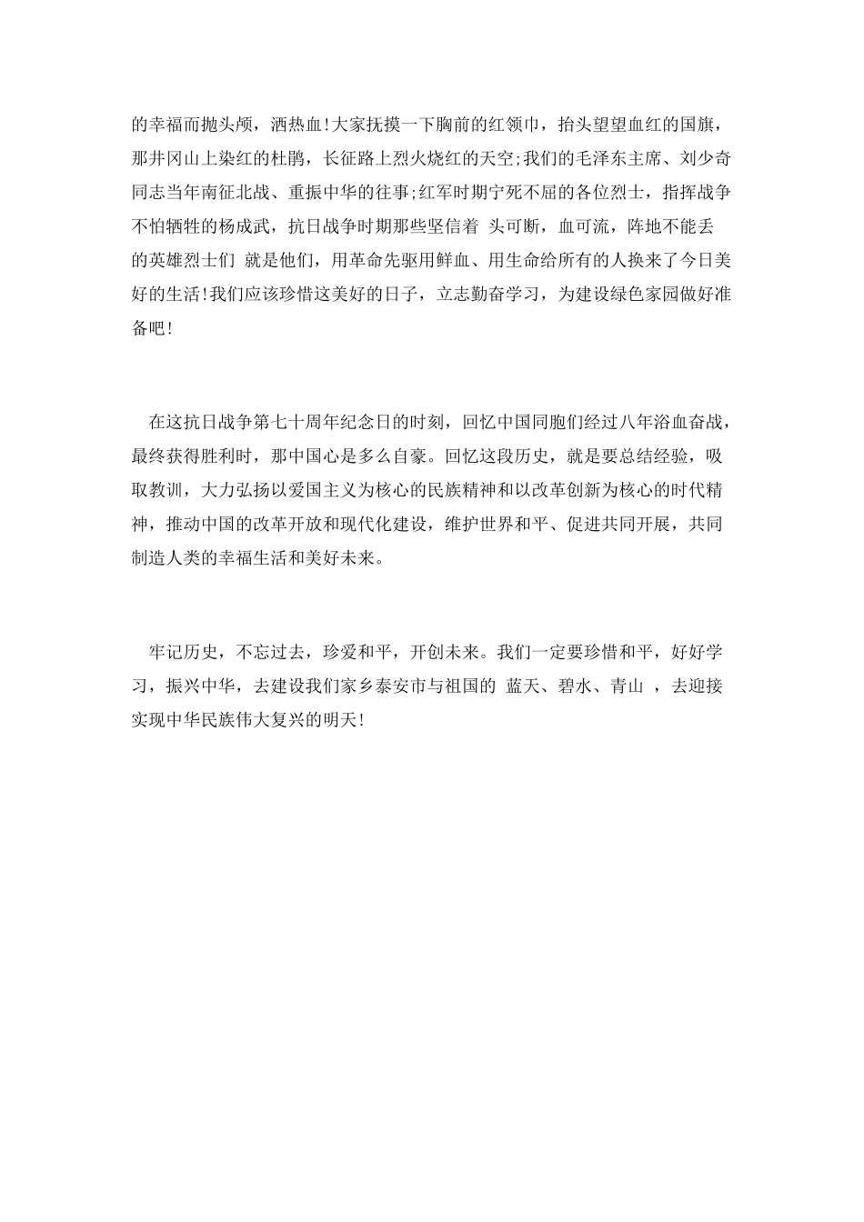 纪念抗战胜利70周年珍爱和平演讲稿_第2页