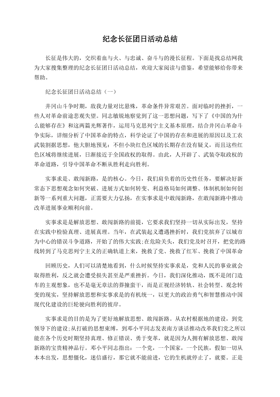 纪念长征团日活动总结_第1页