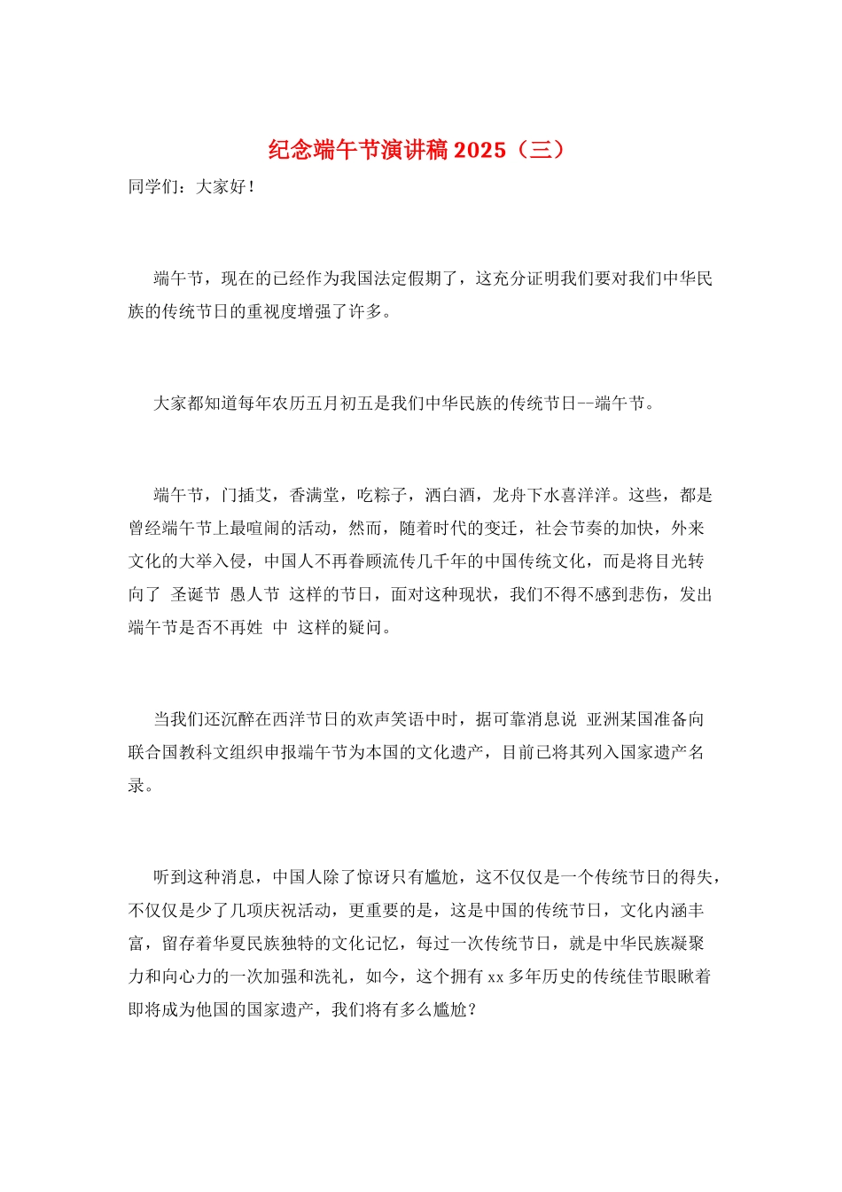 纪念端午节演讲稿2025(三)_第1页