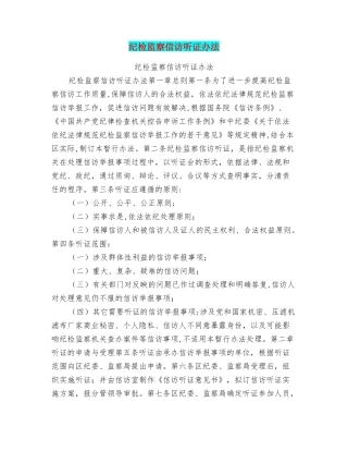 纪检监察信访听证办法