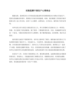 纪检监察干部住户心得体会