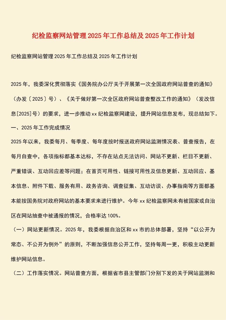 纪检监察网站管理2019年工作总结及2018年工作计划_第1页