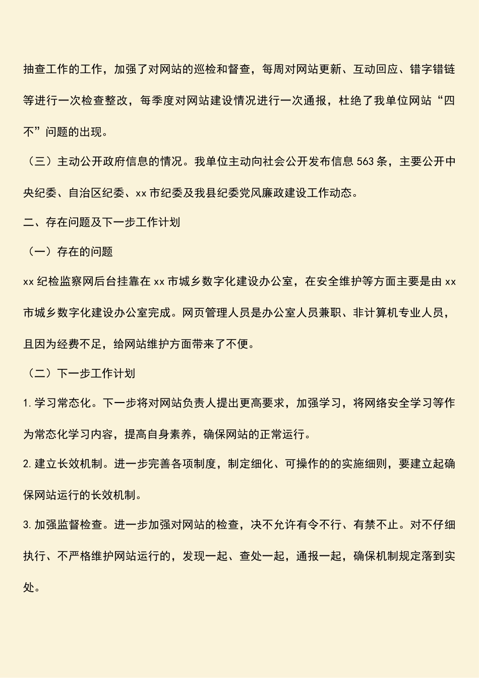 纪检监察网站管理2019年工作总结及2018年工作计划_第2页