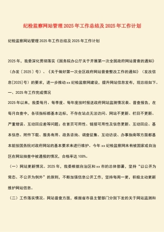 纪检监察网站管理2019年工作总结及2018年工作计划
