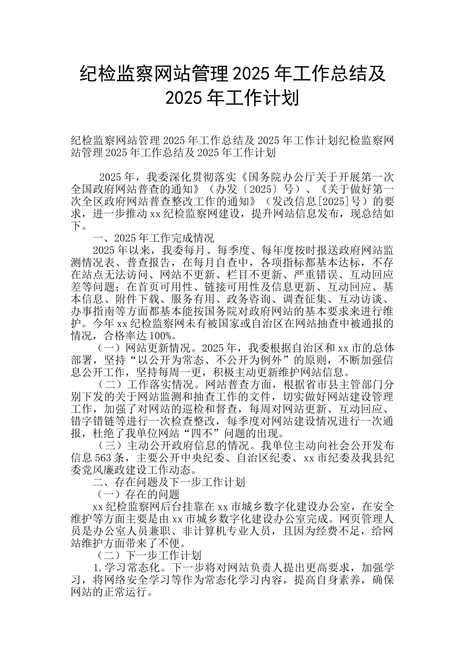 纪检监察网站管理2025年工作总结及2025年工作计划_第1页