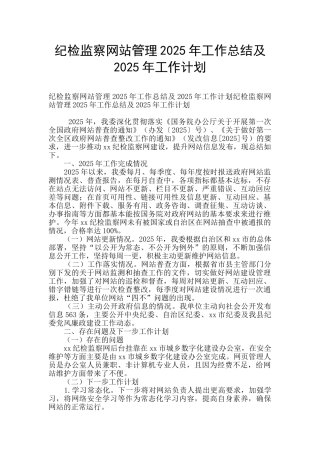 纪检监察网站管理2025年工作总结及2025年工作计划