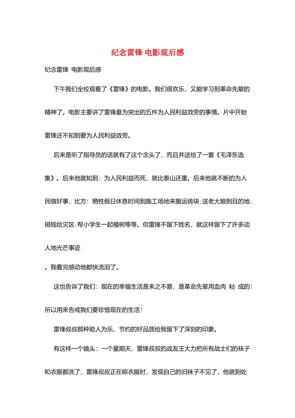 纪念雷锋-电影观后感_第1页