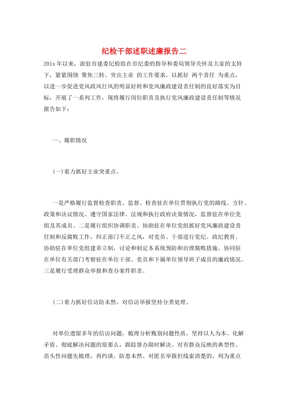 纪检干部述职述廉报告二_第1页