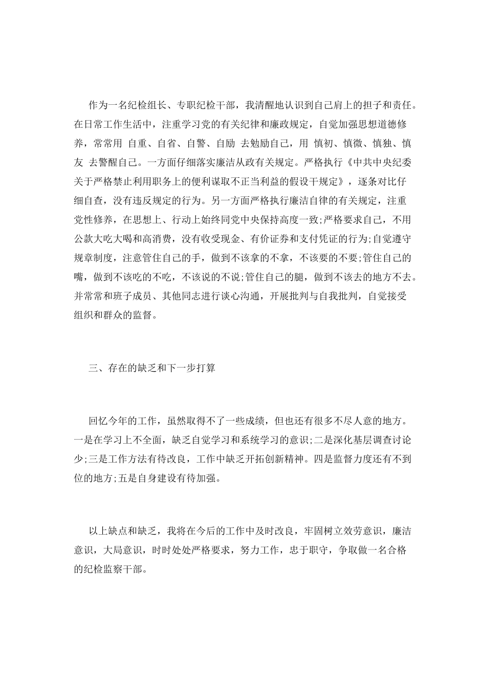 纪检干部述职述廉报告二_第3页