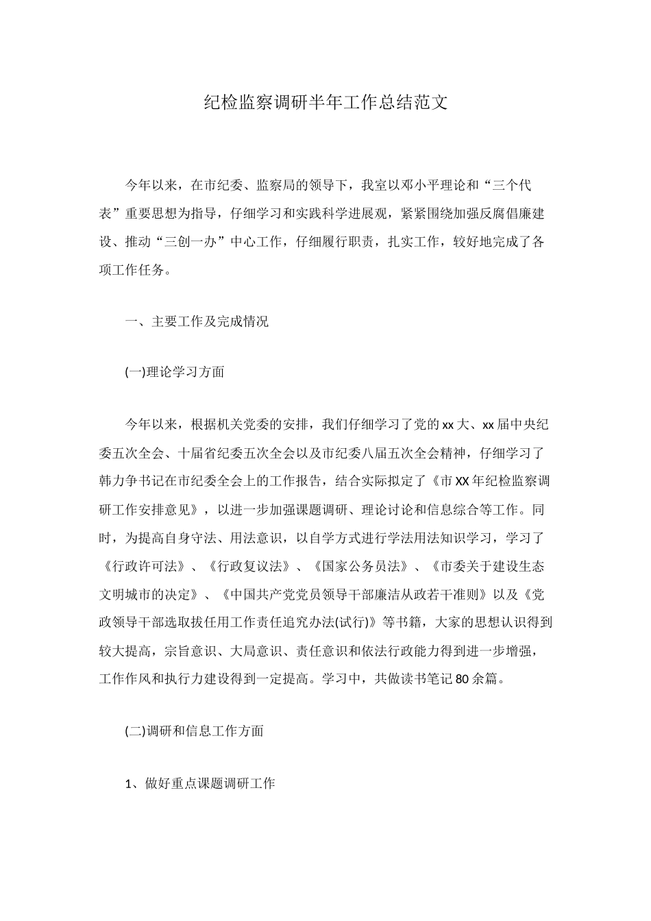 纪检监察调研半年工作总结范文_第1页