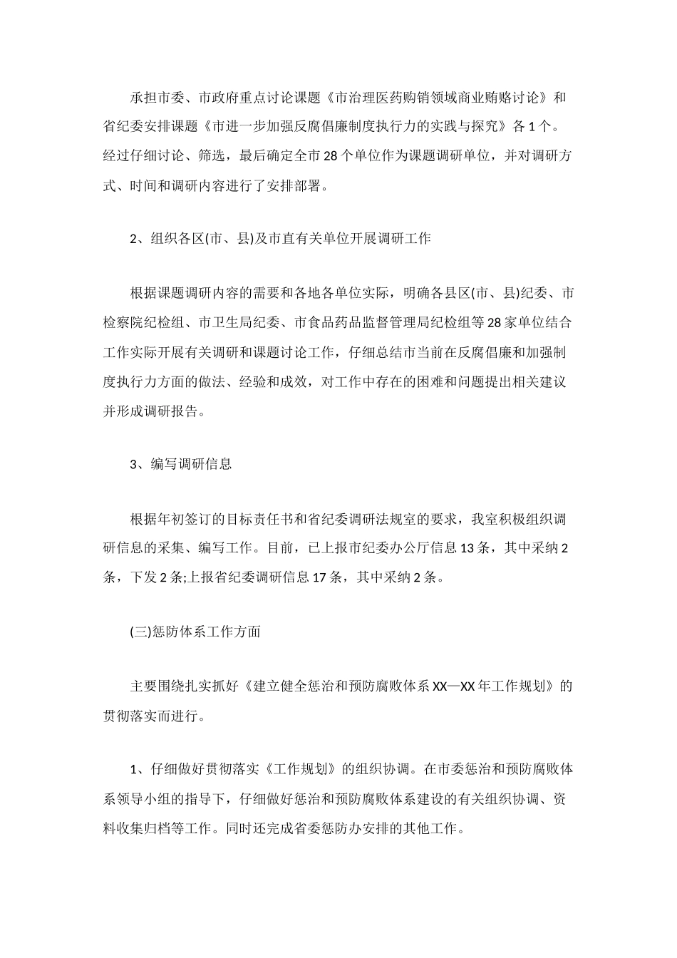 纪检监察调研半年工作总结范文_第2页