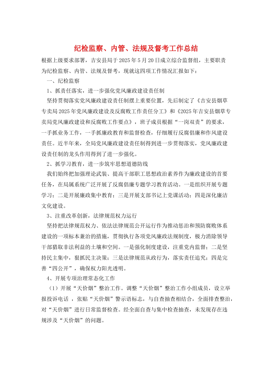 纪检监察、内管、法规及督考工作总结_第1页