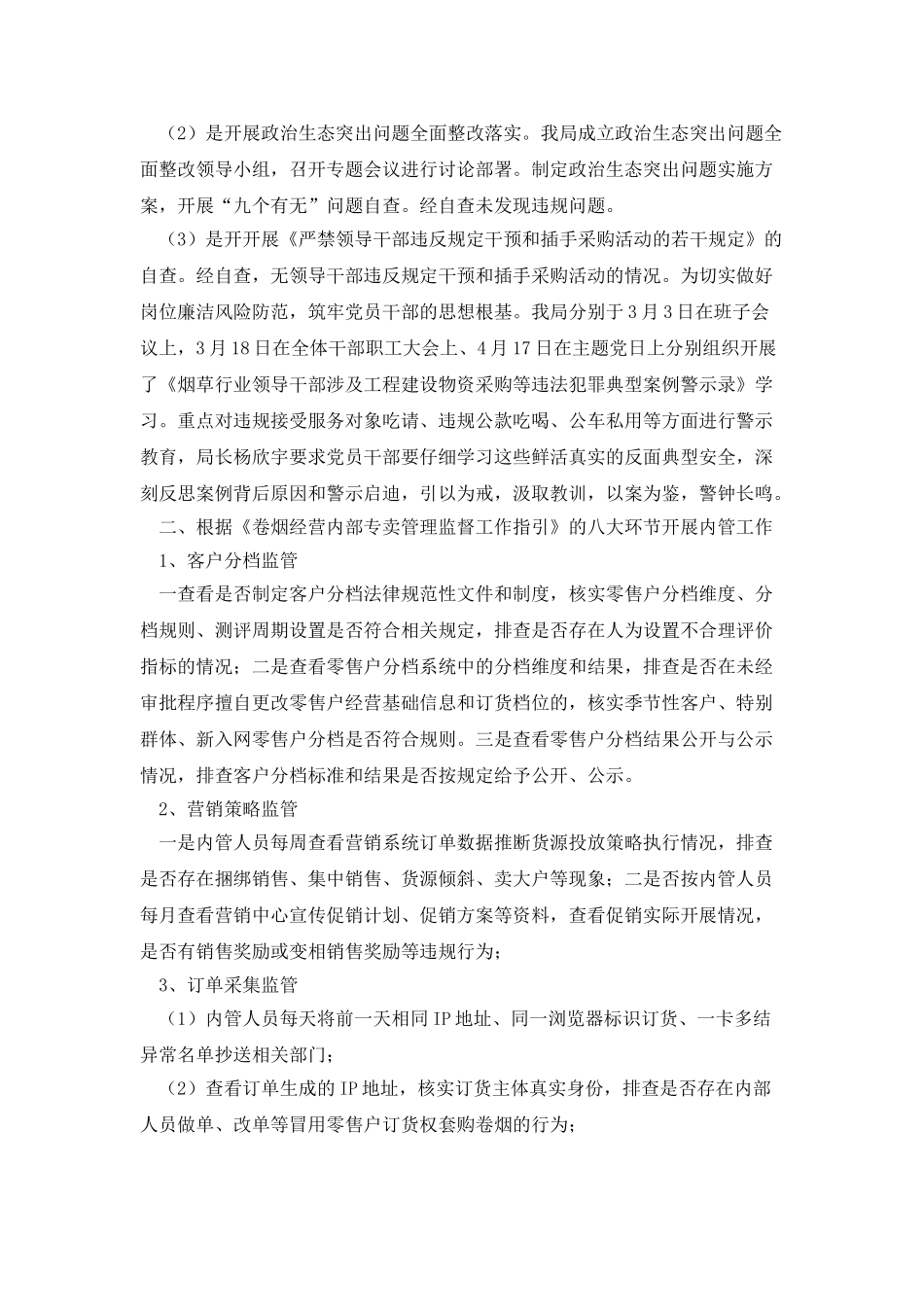 纪检监察、内管、法规及督考工作总结_第2页