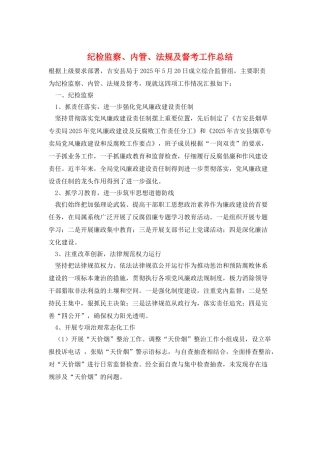 纪检监察、内管、法规及督考工作总结