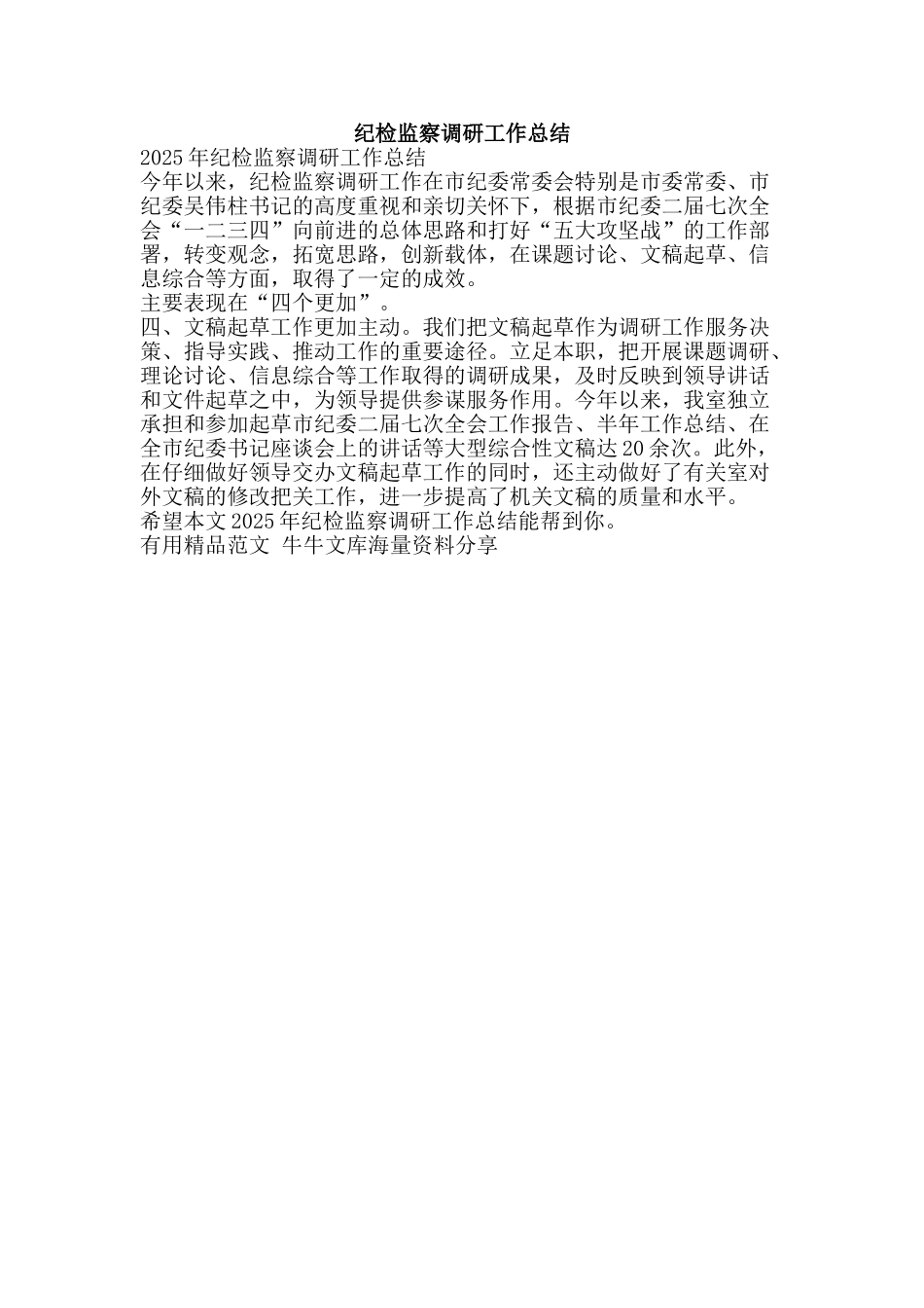 纪检监察调研工作总结-精品范文资料_第1页