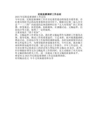 纪检监察调研工作总结-精品范文资料