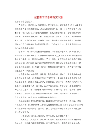 纪检部工作总结范文5篇