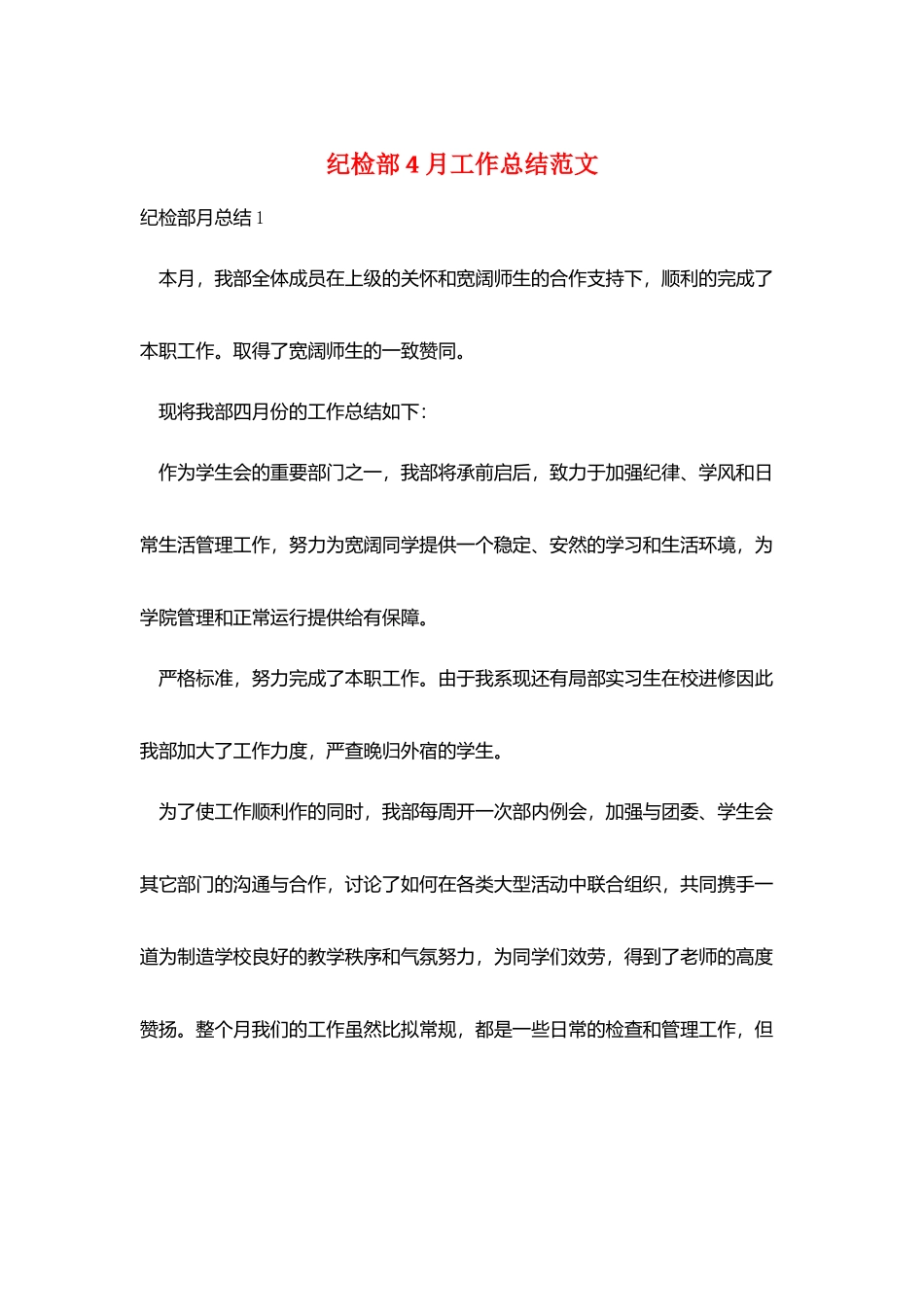 纪检部4月工作总结范文_第1页