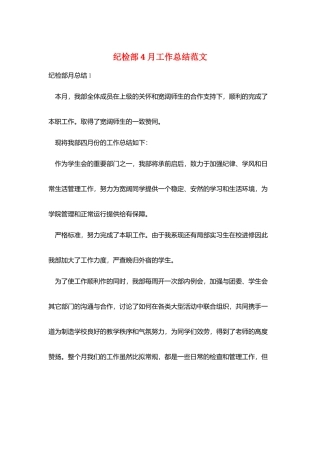 纪检部4月工作总结范文