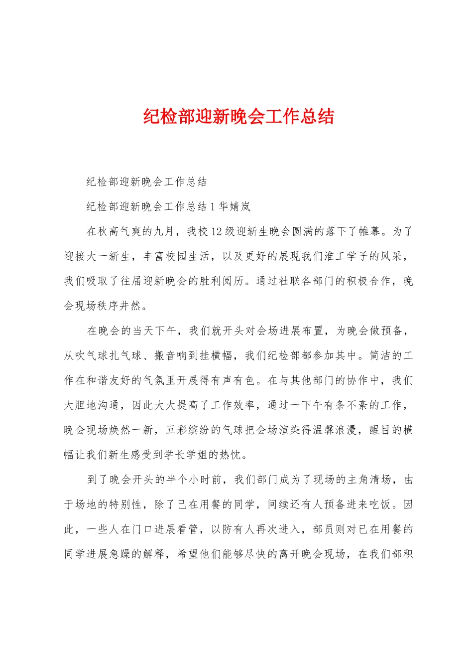 纪检部迎新晚会工作总结_第1页