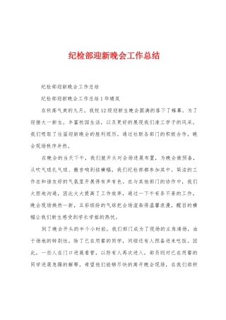 纪检部迎新晚会工作总结