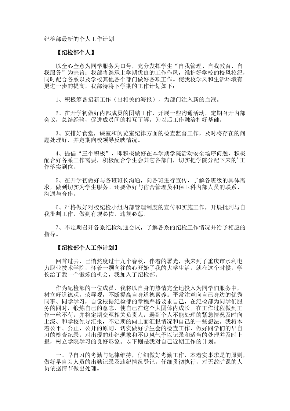 纪检部最新的个人工作计划_第1页
