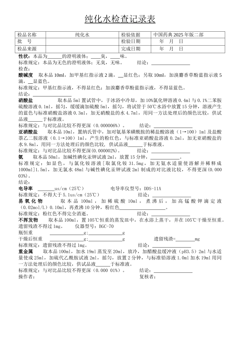 纯化水检查记录表_第1页