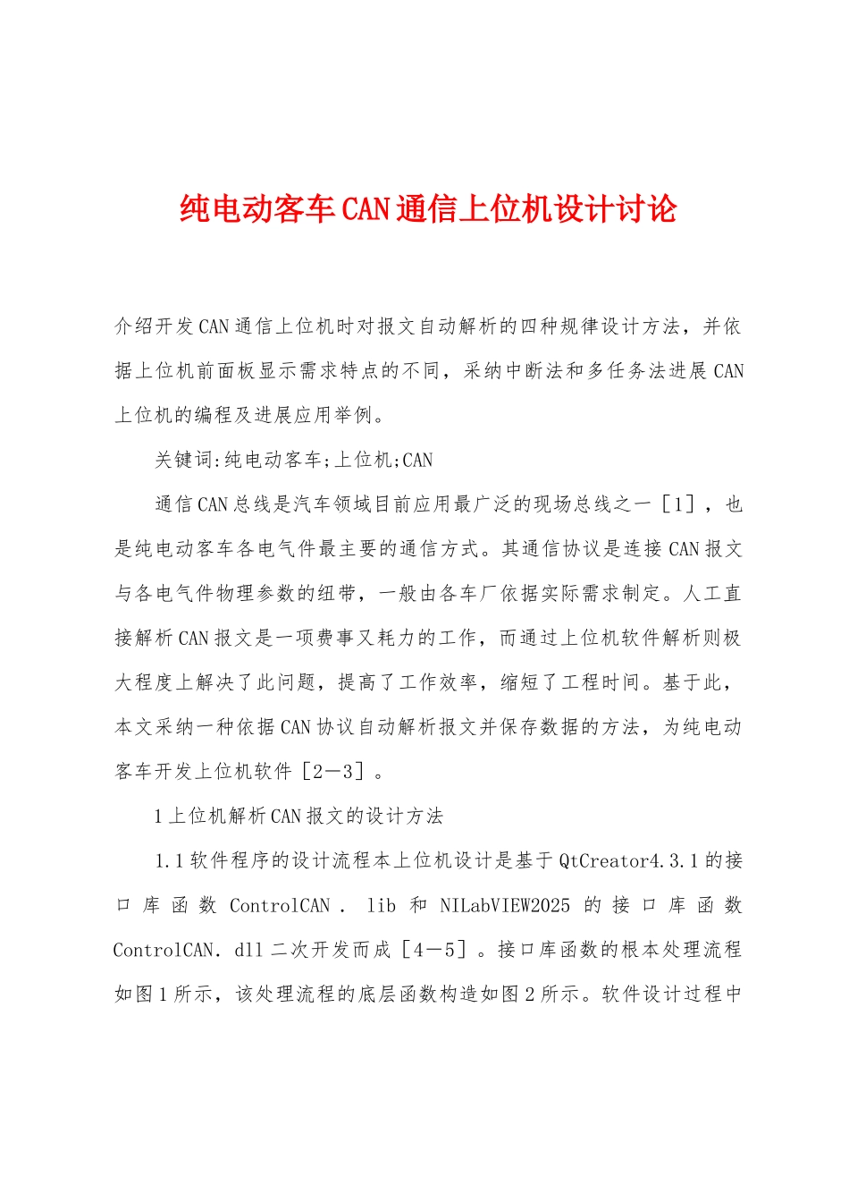 纯电动客车CAN通信上位机设计研究_第1页