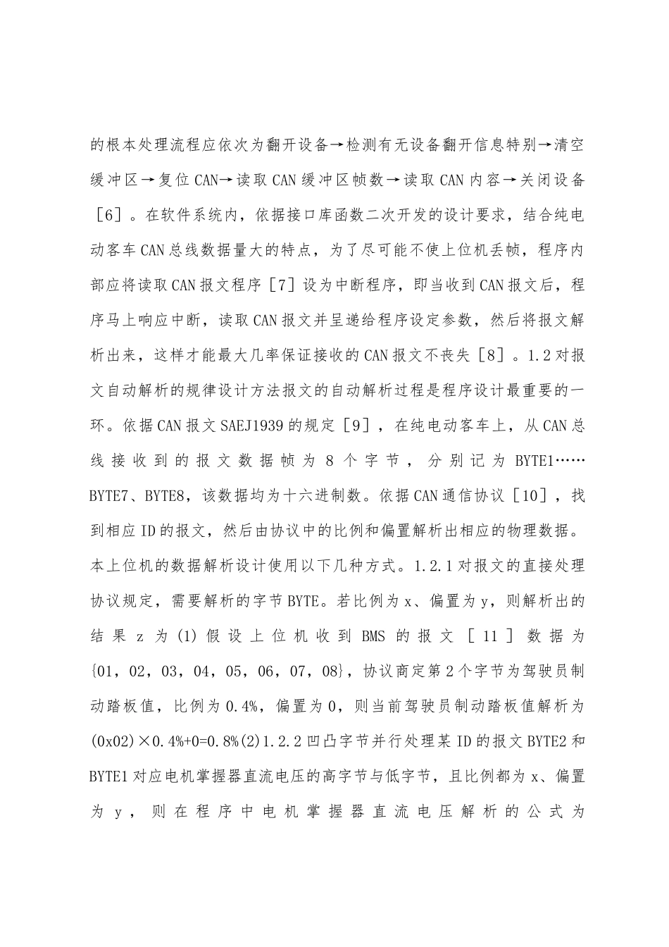 纯电动客车CAN通信上位机设计研究_第2页