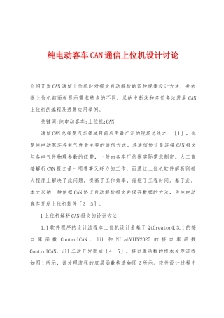 纯电动客车CAN通信上位机设计研究