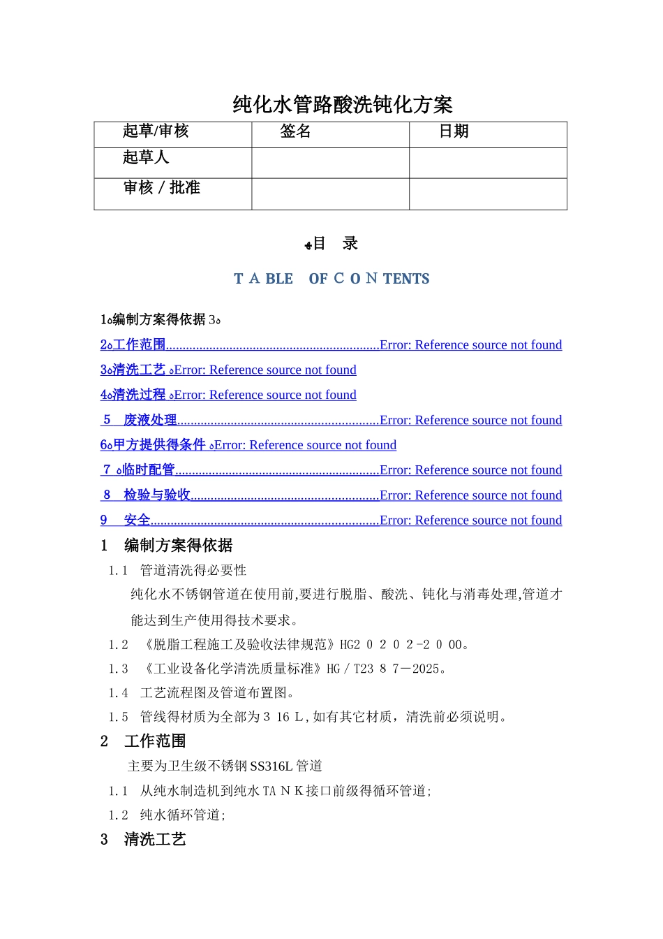 纯化水管线-酸洗钝化方案_第1页