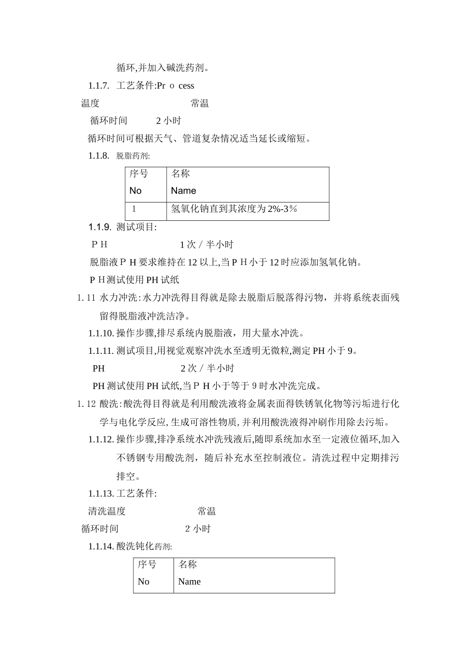 纯化水管线-酸洗钝化方案_第3页