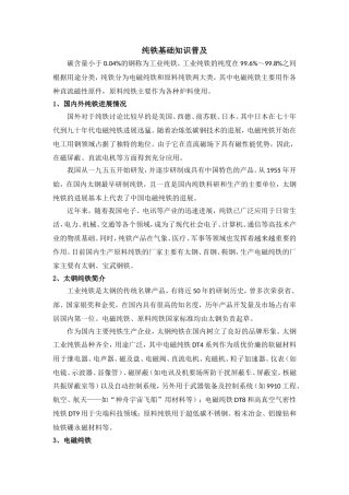 纯铁基础知识普及