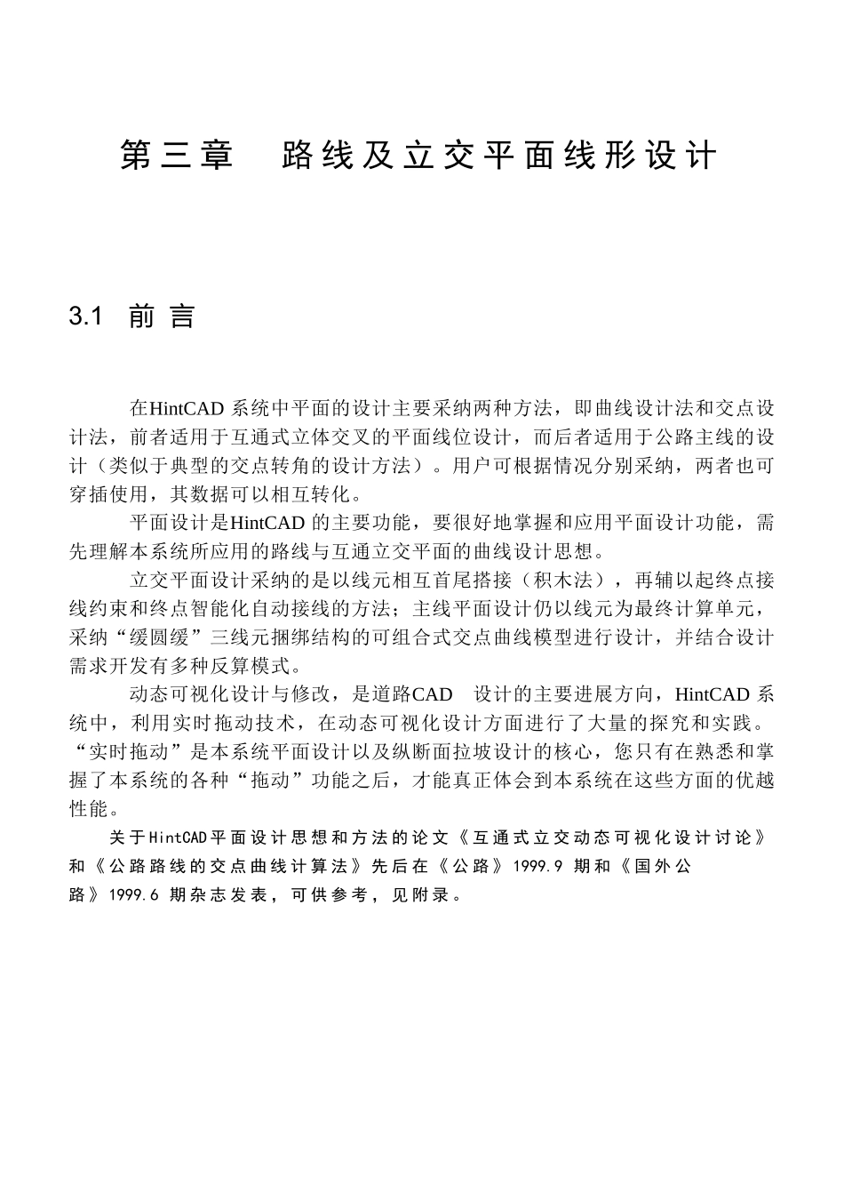 纬地系统路线及立交平面线形设计_第1页