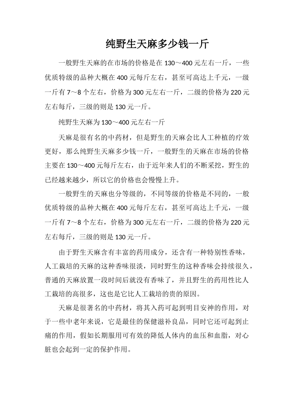 纯野生天麻多少钱一斤_第1页