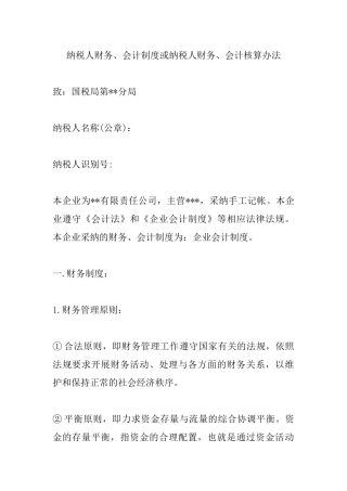 纳税人财务会计制度 