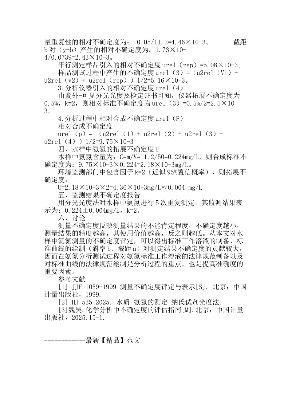 纳氏试剂光度法测定水中氨氮不确定度评定_第3页