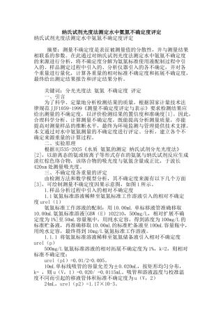 纳氏试剂光度法测定水中氨氮不确定度评定