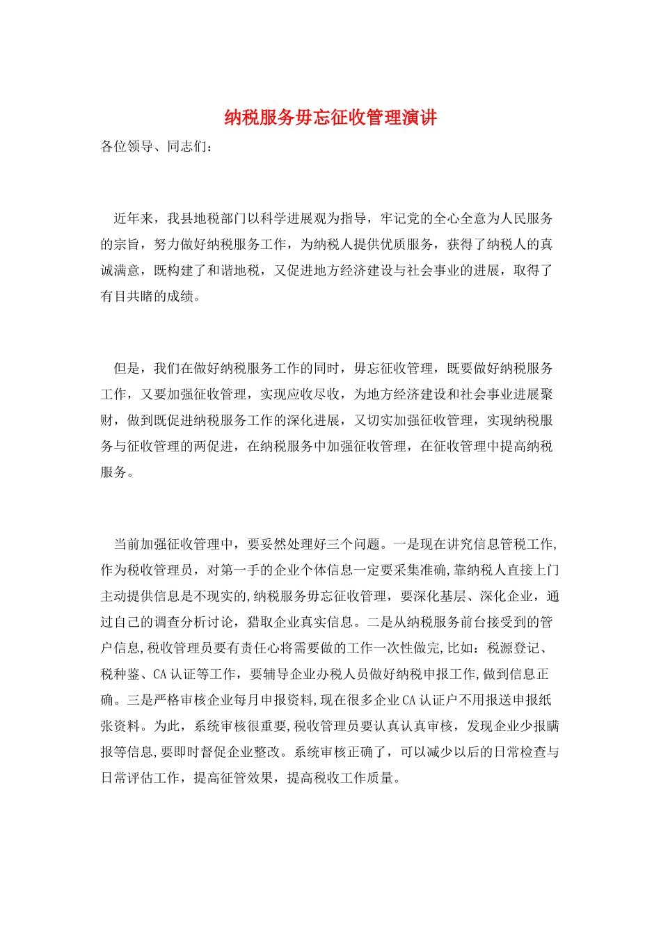 纳税服务毋忘征收管理演讲_第1页