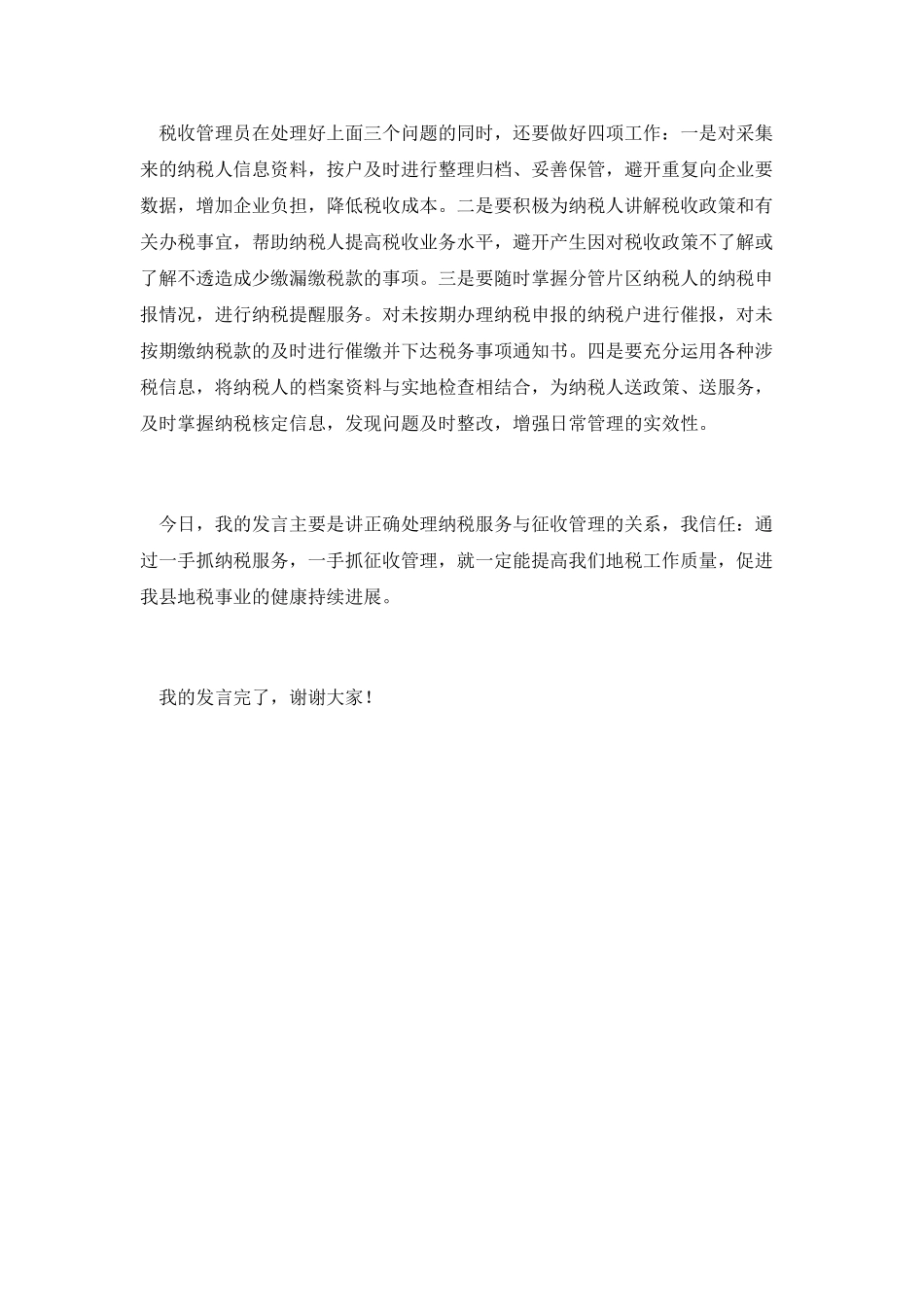 纳税服务毋忘征收管理演讲_第2页