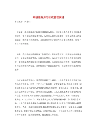 纳税服务毋忘征收管理演讲