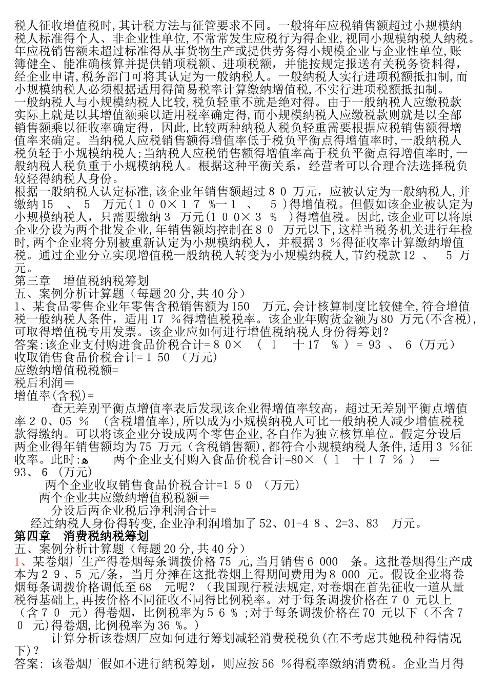 纳税筹划案例分析_第2页