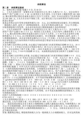 纳税筹划案例分析