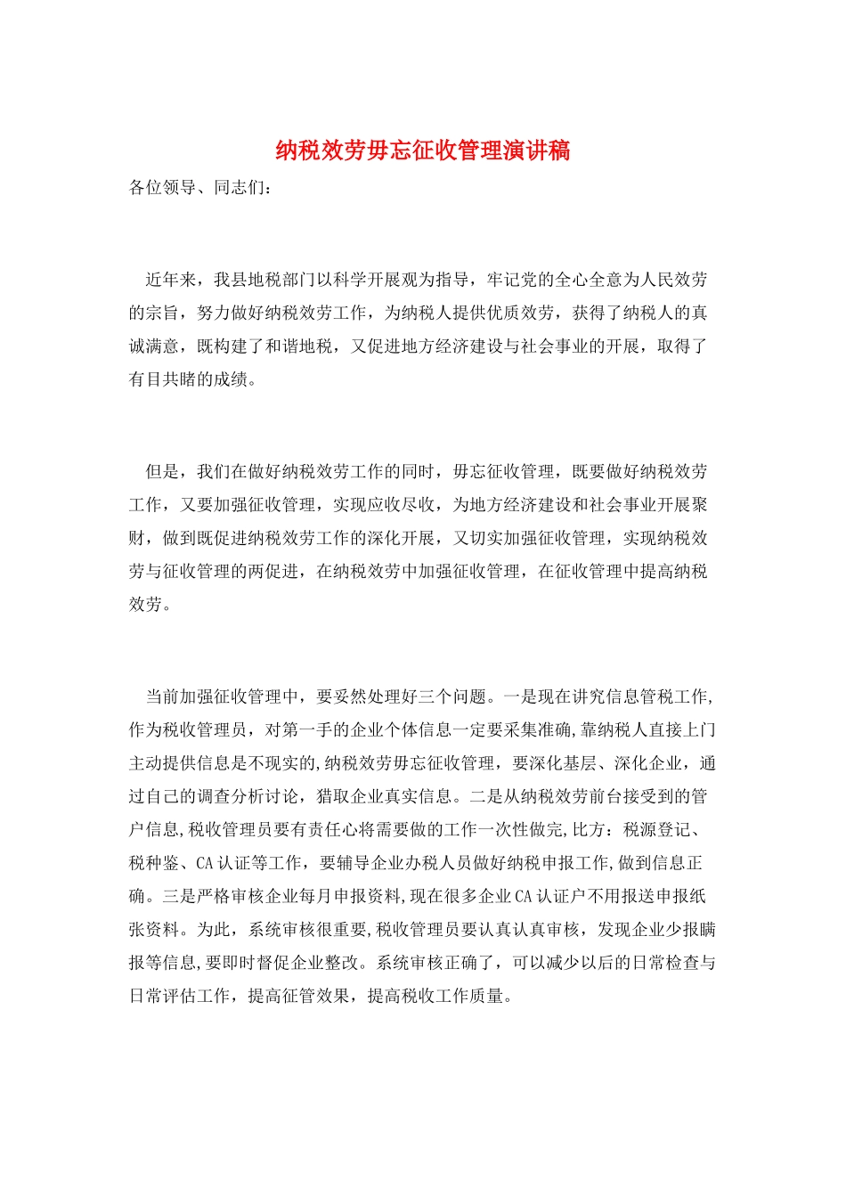 纳税服务毋忘征收管理演讲稿_第1页