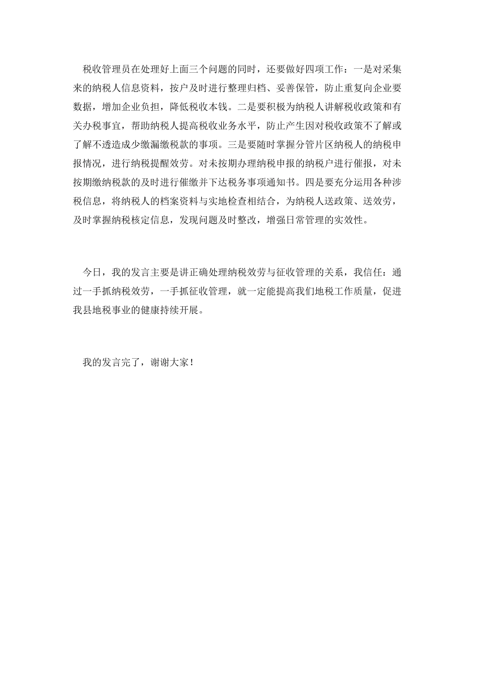 纳税服务毋忘征收管理演讲稿_第2页