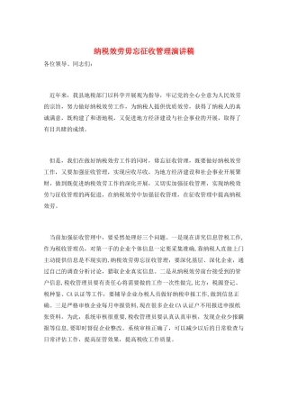 纳税服务毋忘征收管理演讲稿