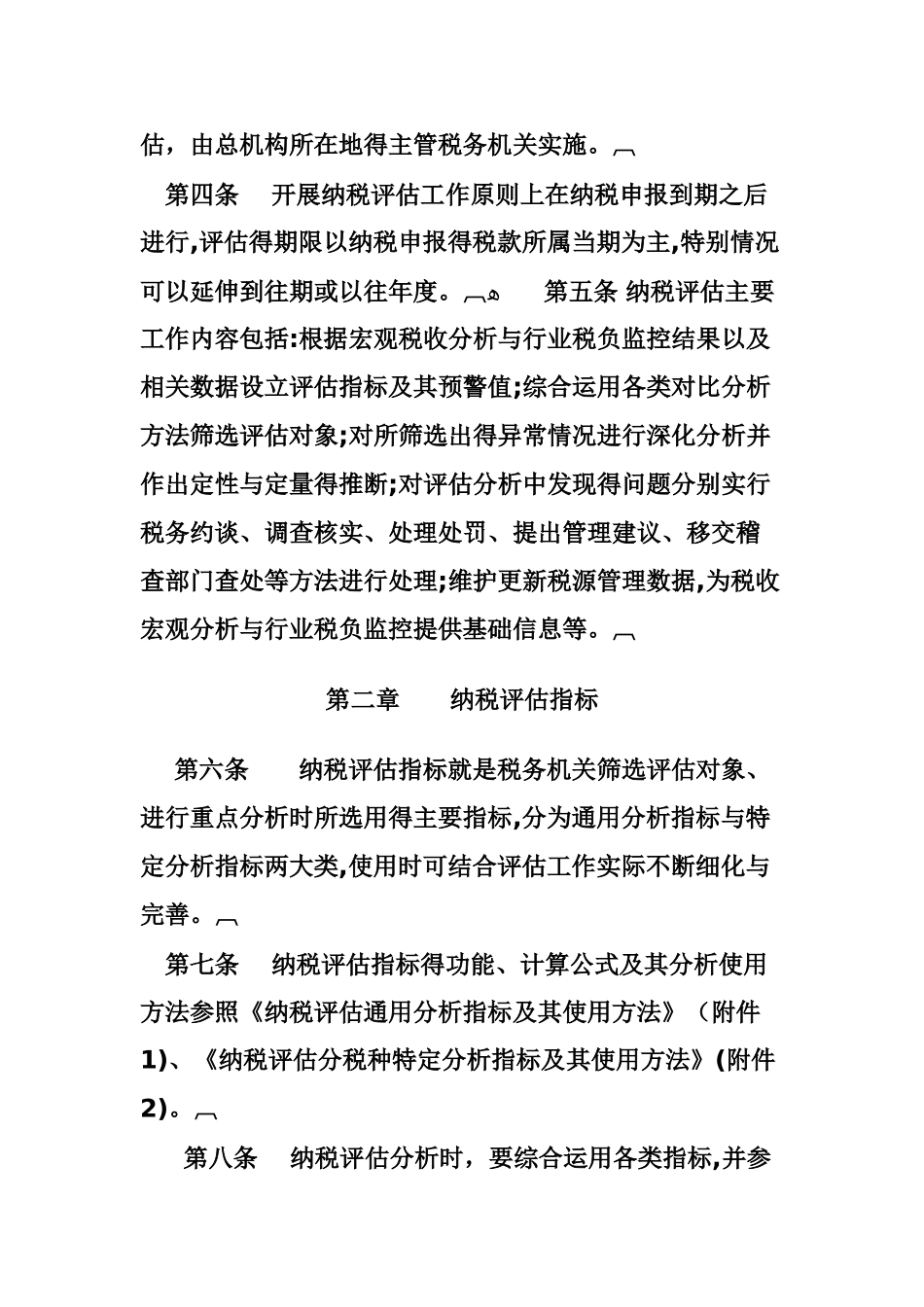 纳税评估管理办法_第2页
